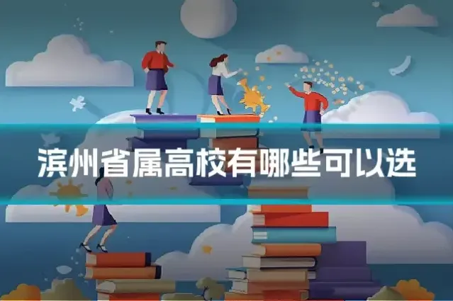 滨州省属高校有哪些可以选