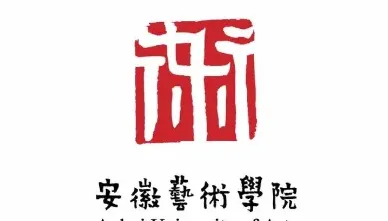 安徽艺术学院