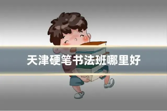 天津硬笔书法班哪里好