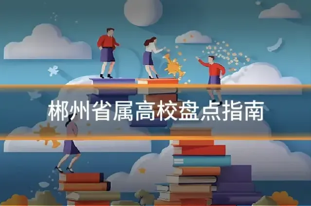 郴州省属高校盘点指南