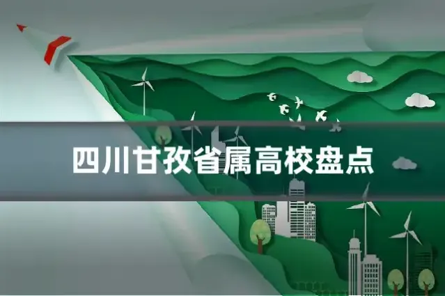 四川甘孜省属高校盘点