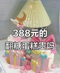 翻糖蛋糕