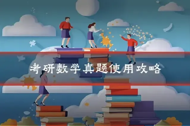 考研数学真题使用攻略