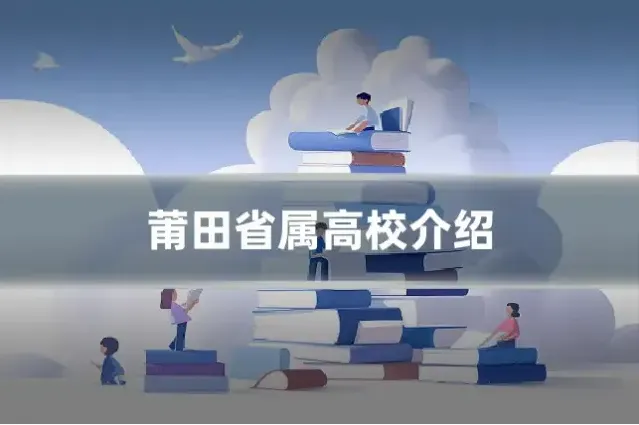 莆田省属高校介绍