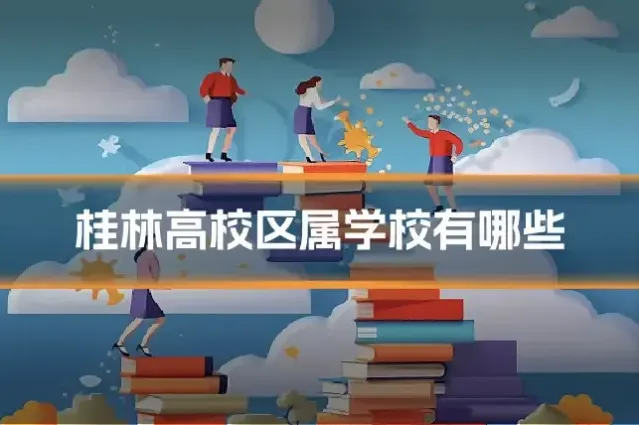 桂林高校区属学校有哪些