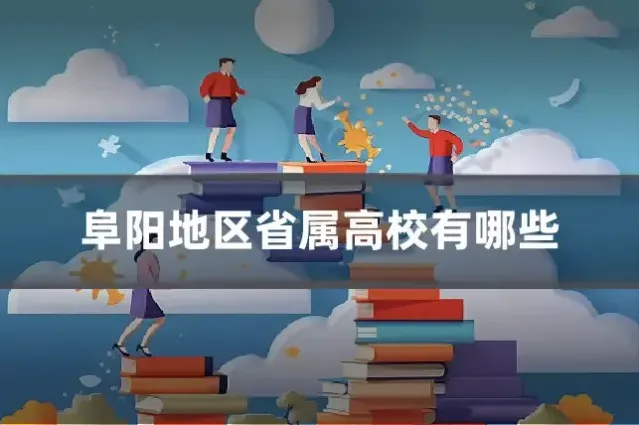 阜阳地区省属高校有哪些