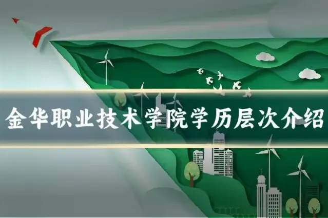 金华职业技术学院学历层次介绍