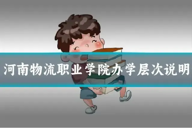 河南物流职业学院办学层次说明