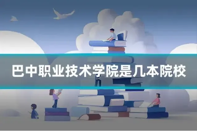 巴中职业技术学院是几本院校