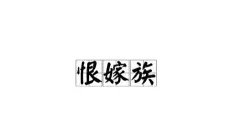 恨嫁