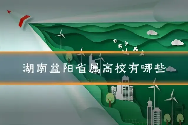 湖南益阳省属高校有哪些