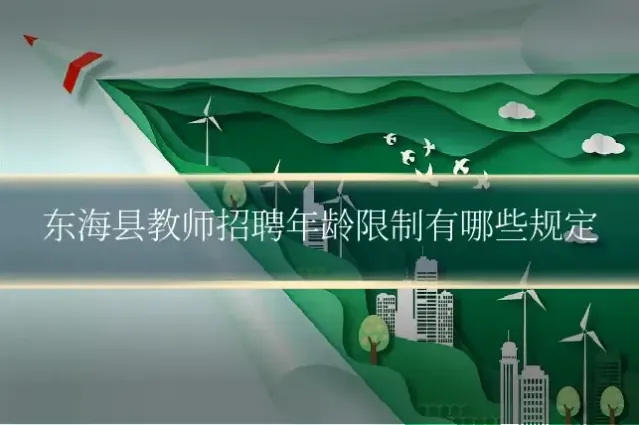 东海县教师招聘年龄限制有哪些规定