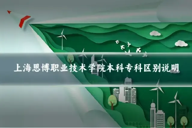 上海思博职业技术学院本科专科区别说明