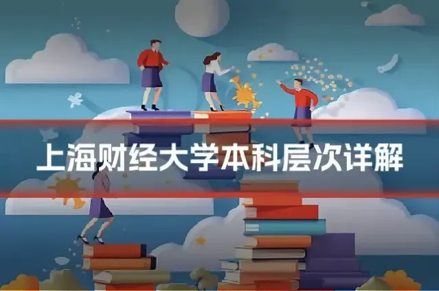 上海财经大学本科层次详解