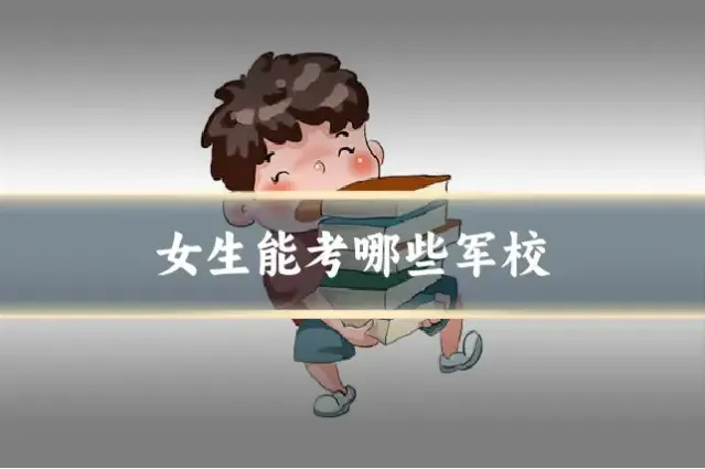 女生能考哪些军校