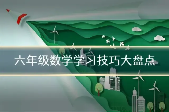 六年级数学学习技巧大盘点