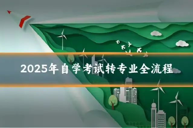 2025年自学考试转专业全流程