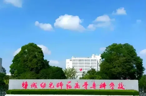 幼儿师范