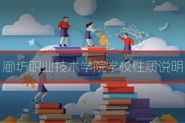 廊坊职业技术学院学校性质说明