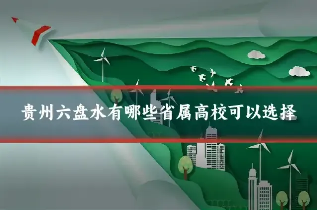 贵州六盘水有哪些省属高校可以选择