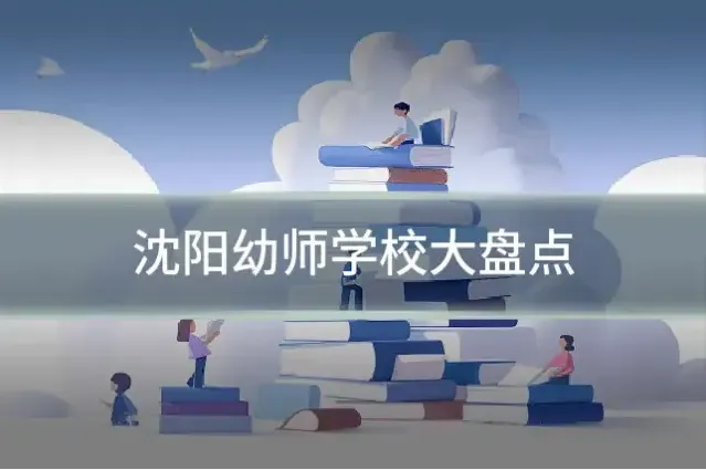 沈阳幼师学校大盘点