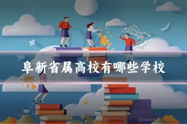 阜新省属高校有哪些学校