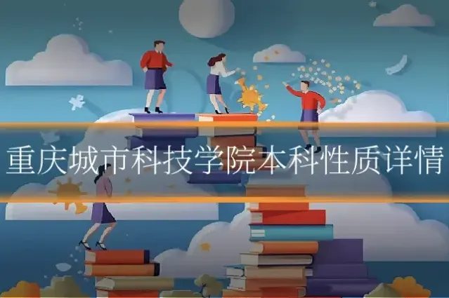 重庆城市科技学院本科性质详情