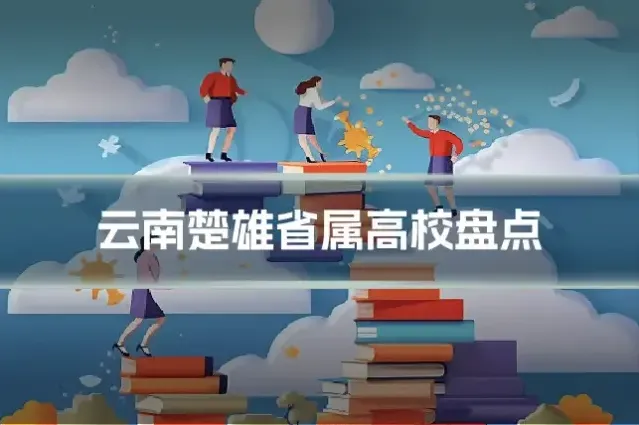 云南楚雄省属高校盘点