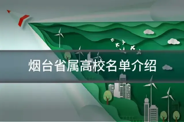 烟台省属高校名单介绍