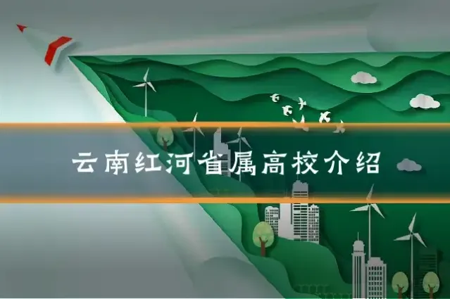 云南红河省属高校介绍