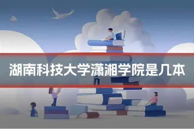 湖南科技大学潇湘学院是几本