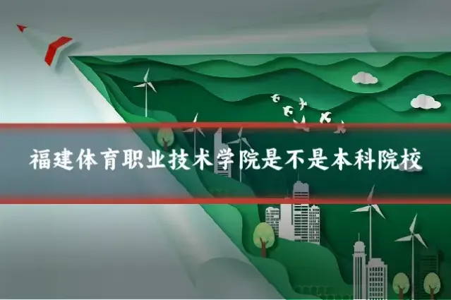 福建体育职业技术学院是不是本科院校
