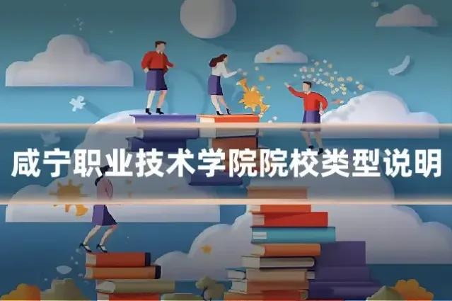 咸宁职业技术学院院校类型说明