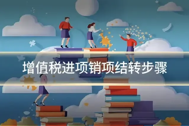 增值税进项销项结转步骤