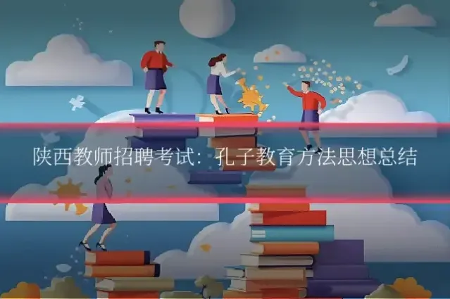 陕西教师招聘考试:孔子教育方法思想总结