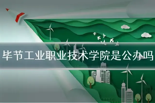 毕节工业职业技术学院是公办吗