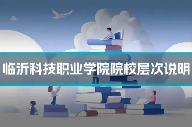 临沂科技职业学院院校层次说明