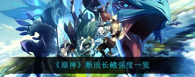 原神长鳍