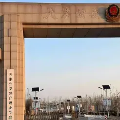 天津公安