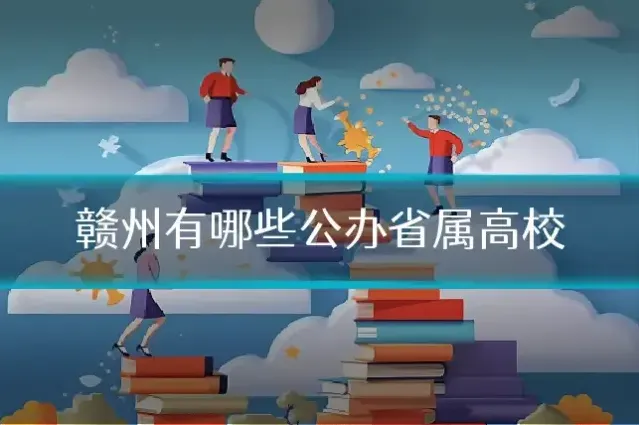 赣州有哪些公办省属高校