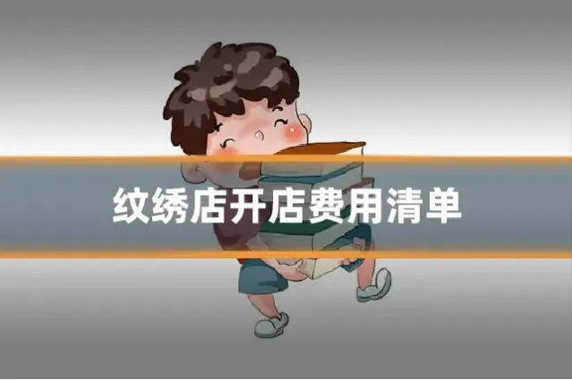 纹绣店开店费用清单