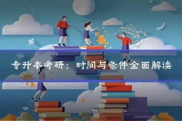 专升本考研:时间与条件全面解读