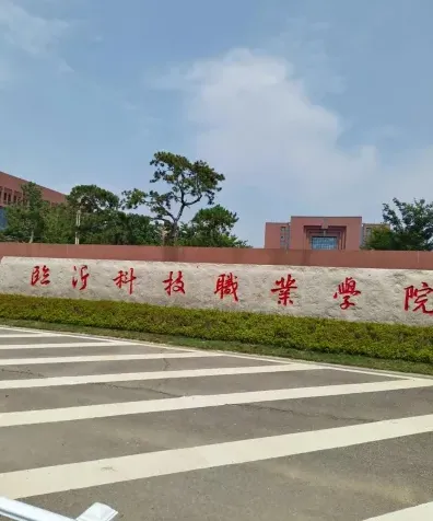 学院
