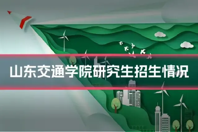 山东交通学院研究生招生情况