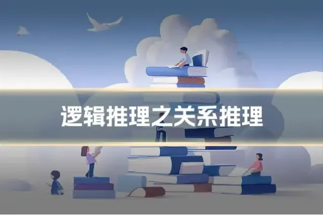 逻辑推理之关系推理