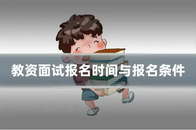 教资面试报名时间与报名条件