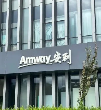 安利