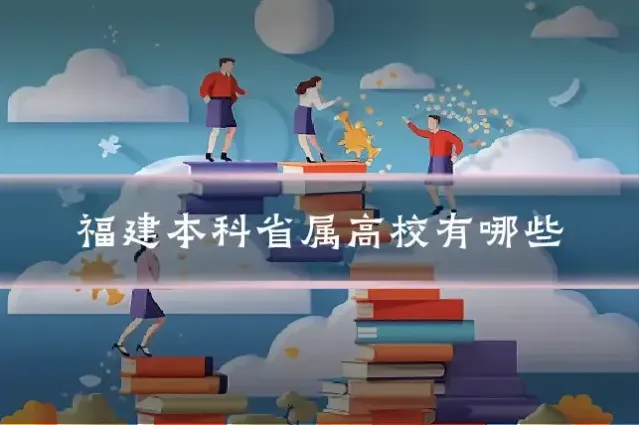 福建本科省属高校有哪些