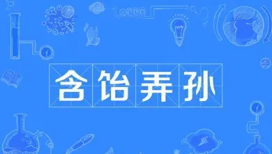 成语