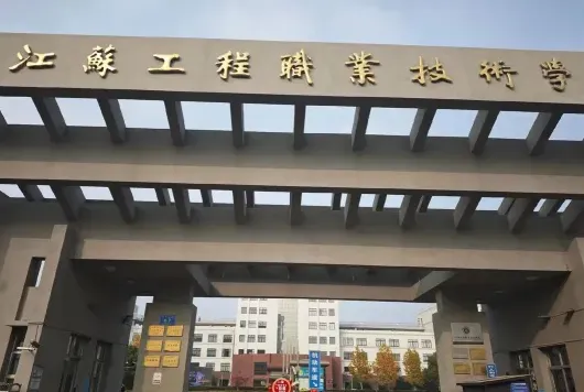 江苏工程